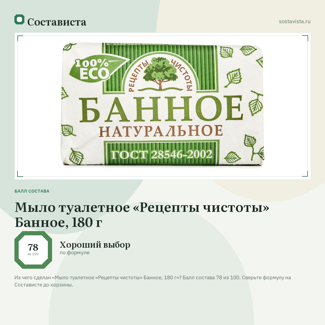 Мыло туалетное «Рецепты чистоты» Банное, 180 г: балл состава 78 из 100 — Состависта