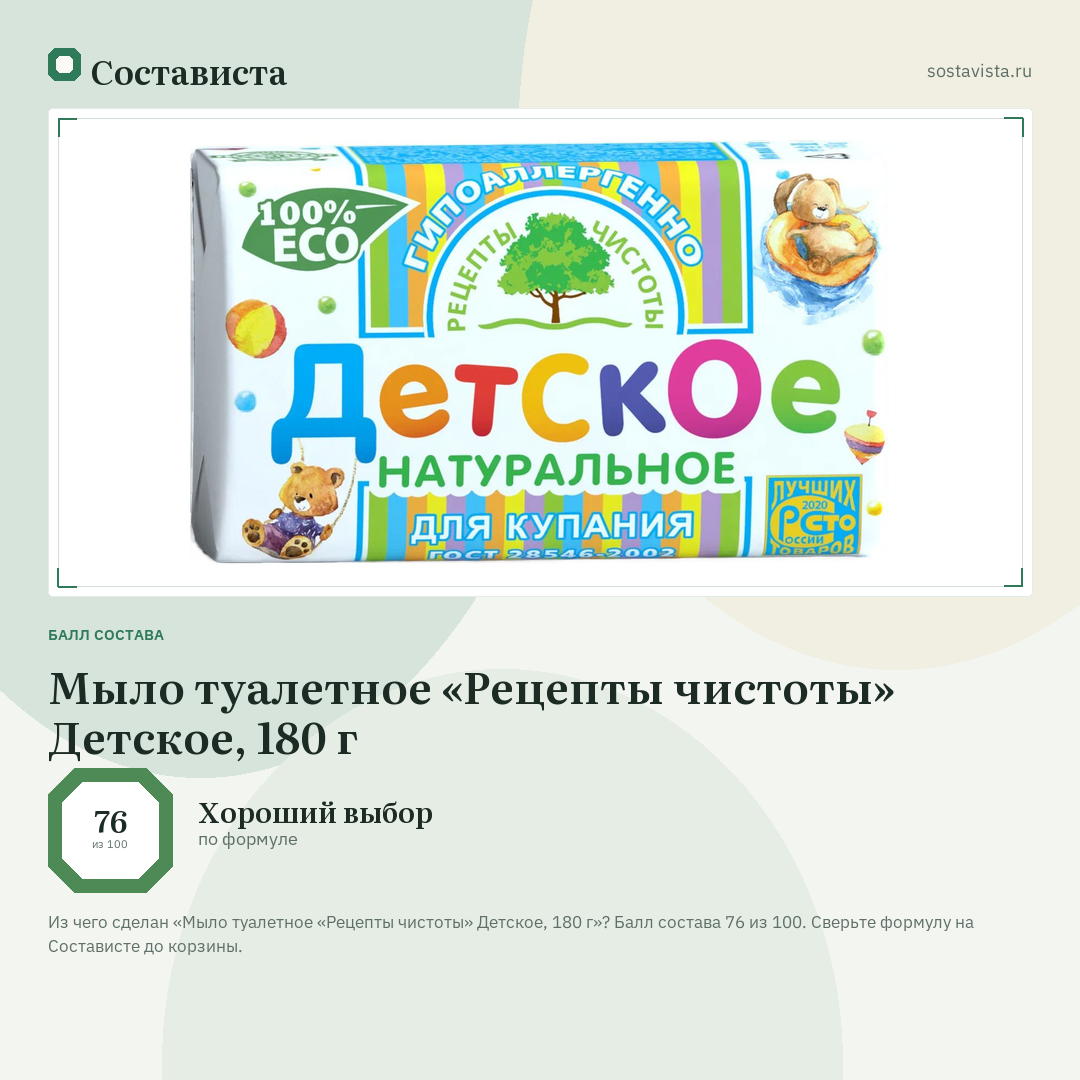 Мыло туалетное «Рецепты чистоты» Детское, 180 г: балл состава 76 из 100 — Состависта