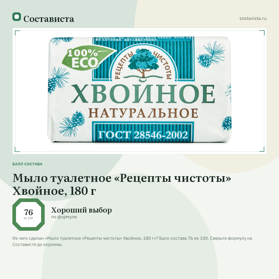 Мыло туалетное «Рецепты чистоты» Хвойное, 180 г: балл состава 76 из 100 — Состависта