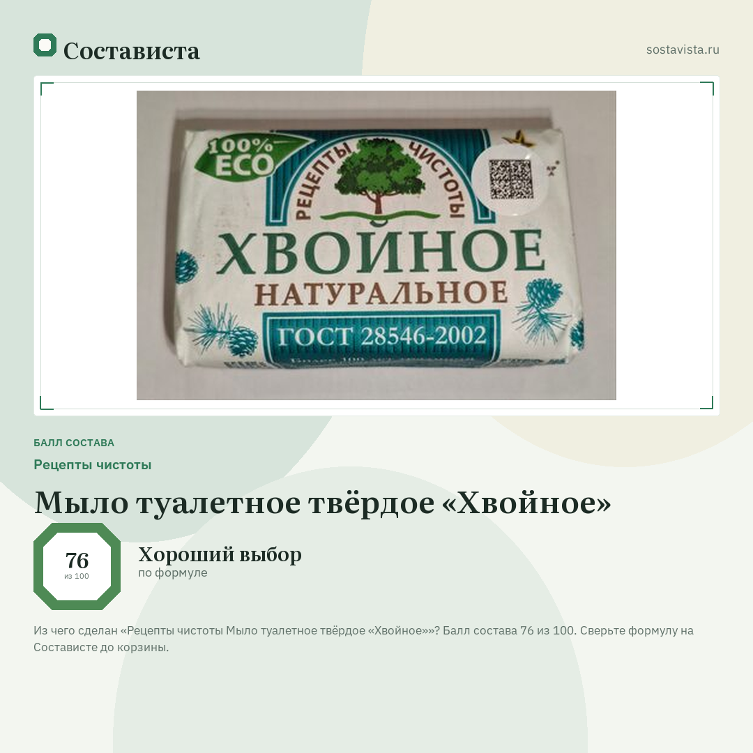 Рецепты чистоты Мыло туалетное твёрдое «Хвойное»: балл состава 76 из 100 — Состависта