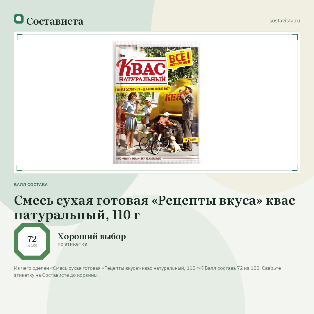 Смесь сухая готовая «Рецепты вкуса» квас натуральный, 110 г: балл состава 72 из 100 — Состависта