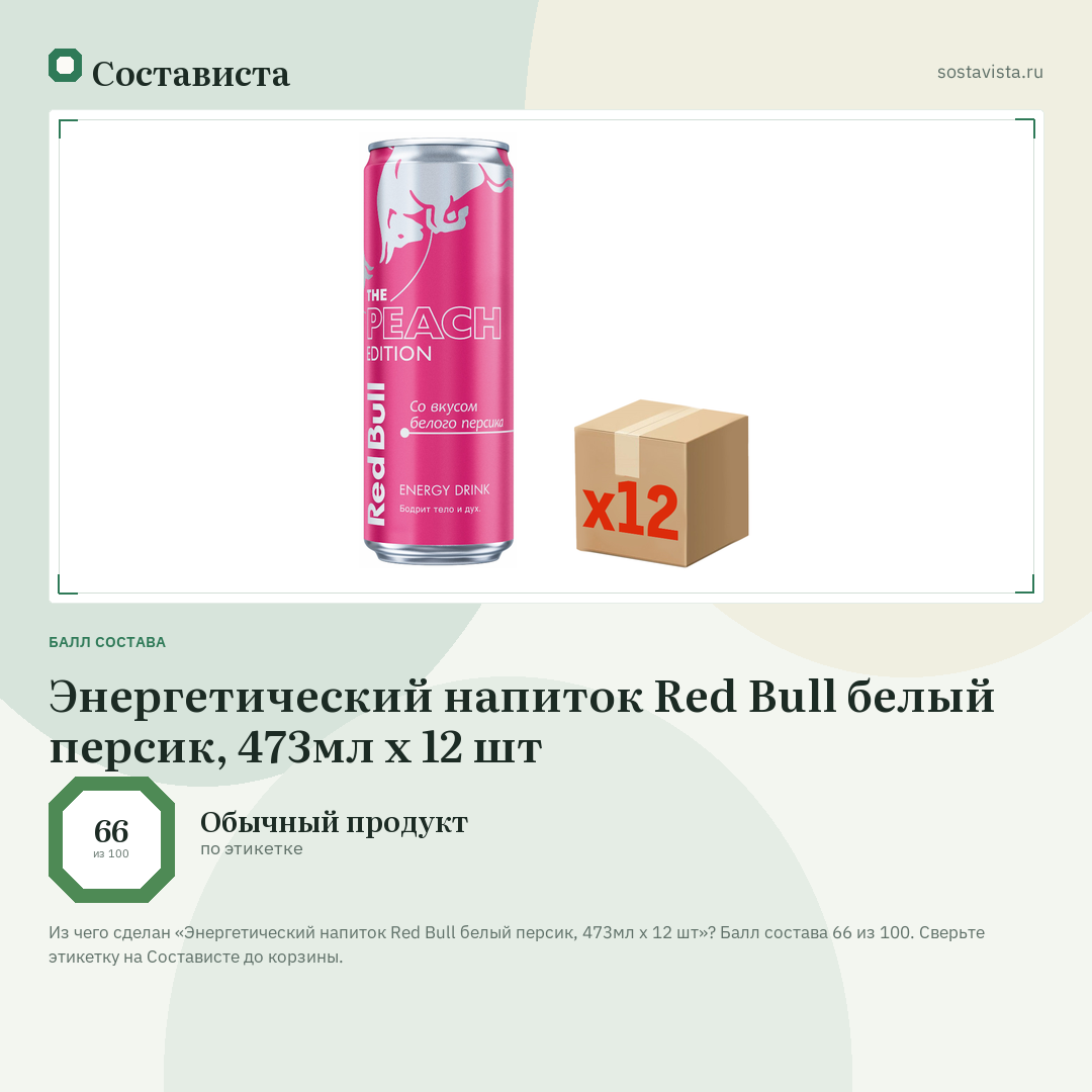 Энергетический напиток Red Bull белый персик, 473мл x 12 шт: балл состава 66 из 100 — Состависта