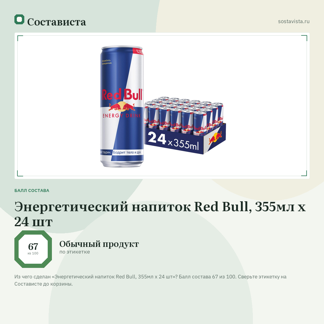 Энергетический напиток Red Bull, 355мл х 24 шт: балл состава 67 из 100 — Состависта