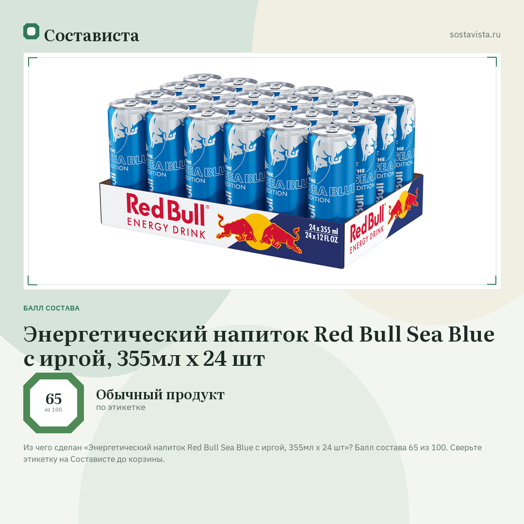 Энергетический напиток Red Bull Sea Blue с иргой, 355мл x 24 шт: балл состава 65 из 100 — Состависта