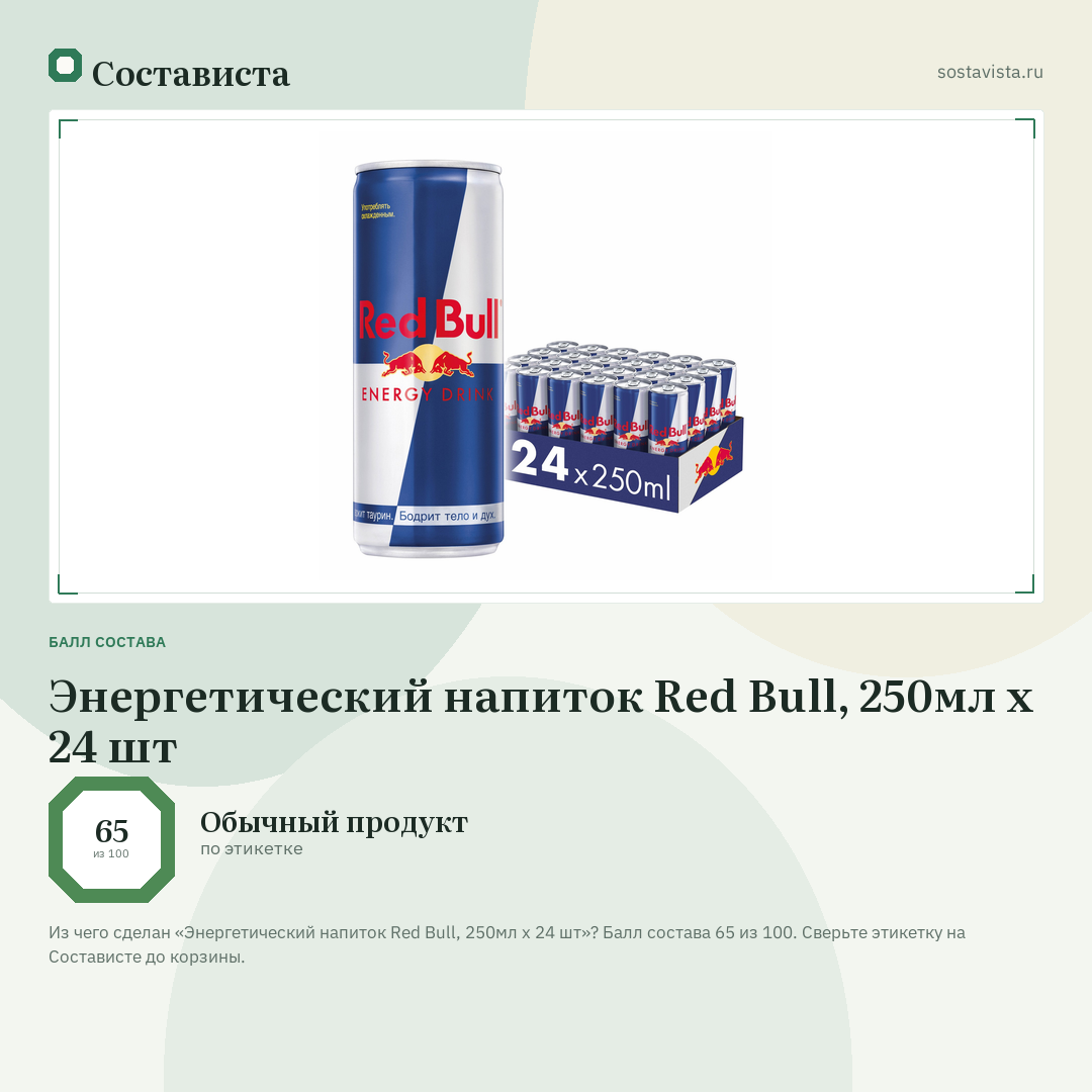 Энергетический напиток Red Bull, 250мл x 24 шт: балл состава 65 из 100 — Состависта