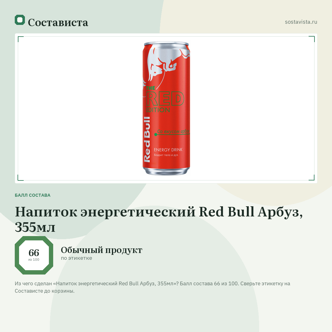 Напиток энергетический Red Bull Арбуз, 355мл: балл состава 66 из 100 — Состависта