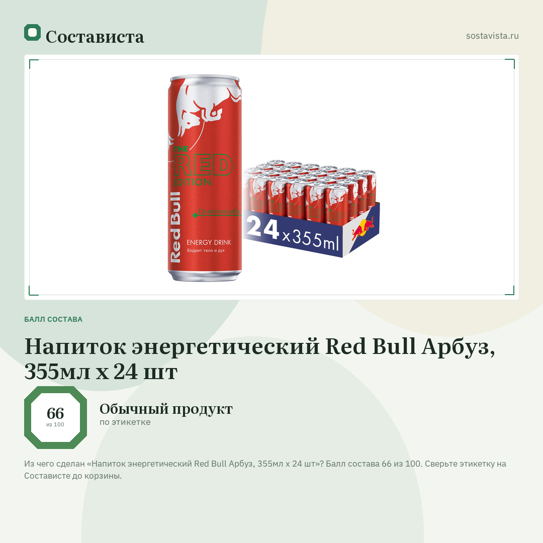 Напиток энергетический Red Bull Арбуз, 355мл x 24 шт: балл состава 66 из 100 — Состависта