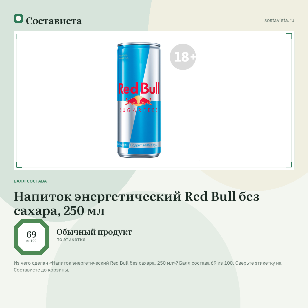 Напиток энергетический Red Bull без сахара, 250 мл: балл состава 69 из 100 — Состависта