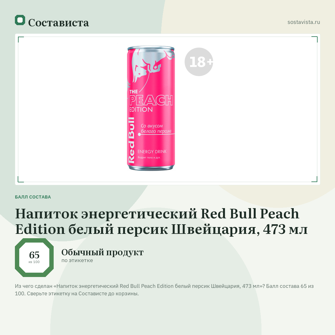 Напиток энергетический Red Bull Peach Edition белый персик Швейцария, 473 мл: балл состава 65 из 100 — Состависта