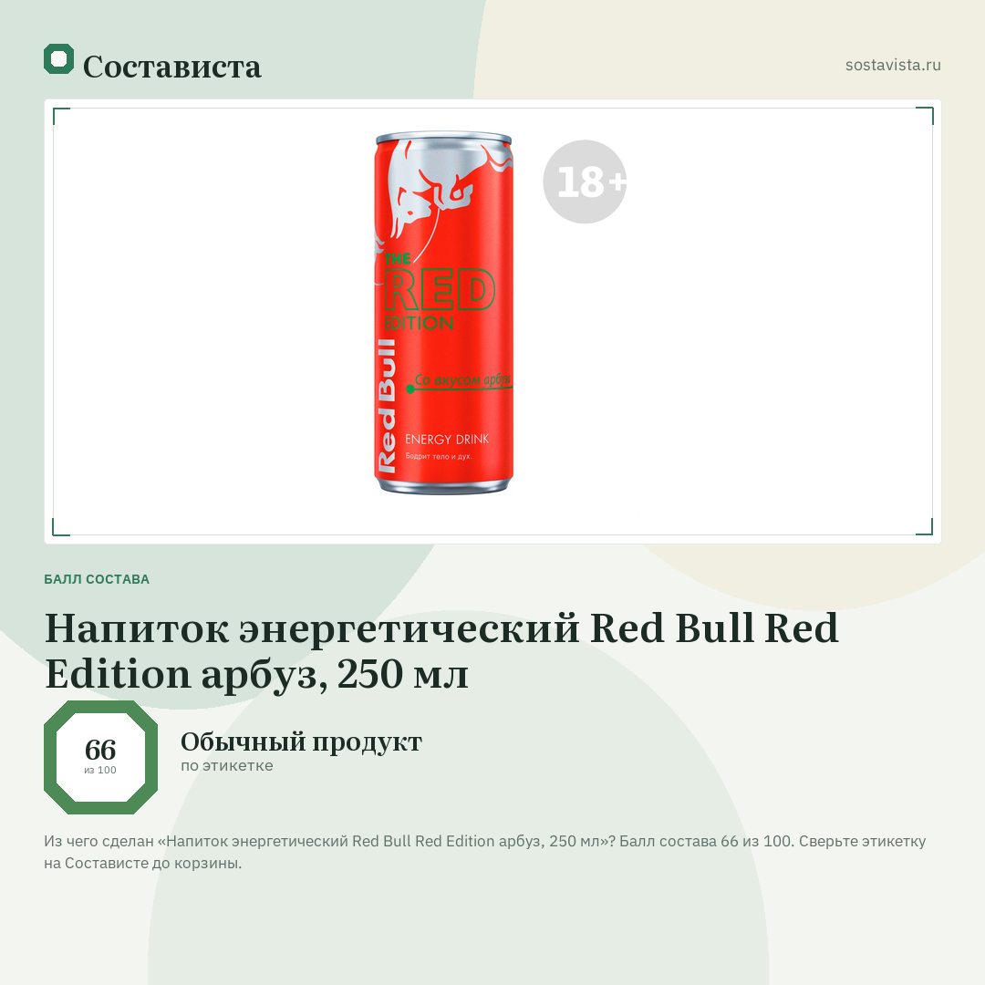 Напиток энергетический Red Bull Red Edition арбуз, 250 мл: балл состава 66 из 100 — Состависта