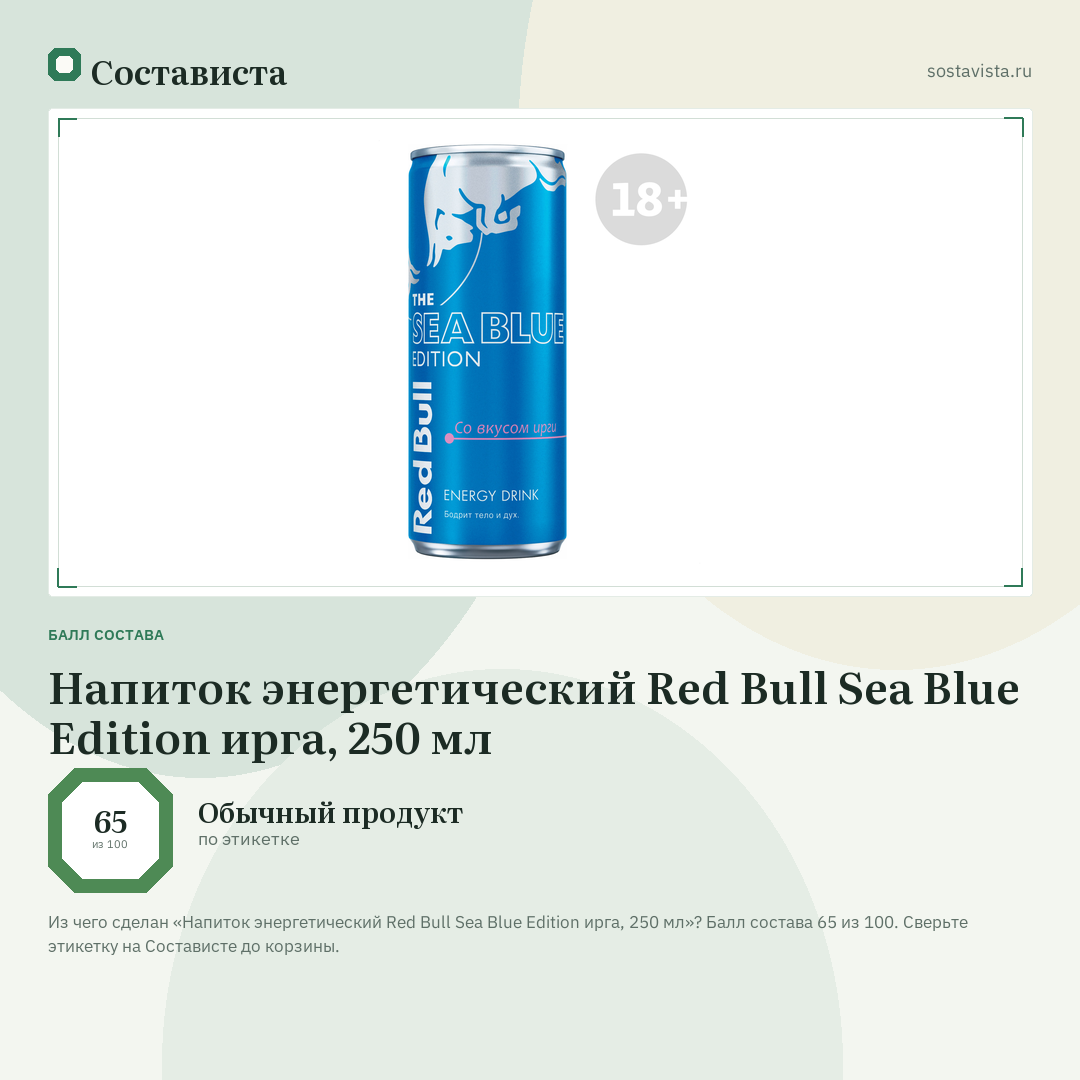 Напиток энергетический Red Bull Sea Blue Edition ирга, 250 мл: балл состава 65 из 100 — Состависта