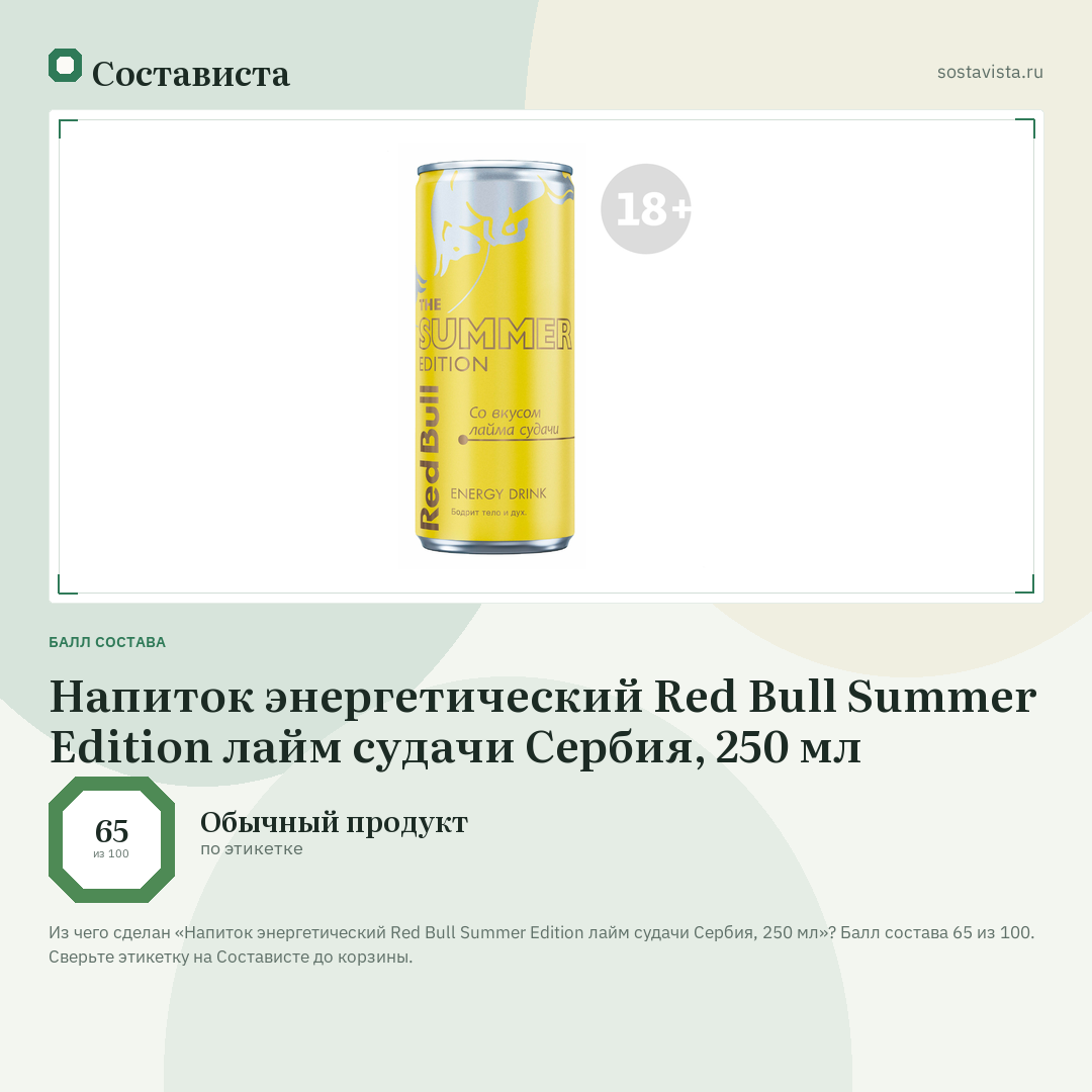 Напиток энергетический Red Bull Summer Edition лайм судачи Сербия, 250 мл: балл состава 65 из 100 — Состависта