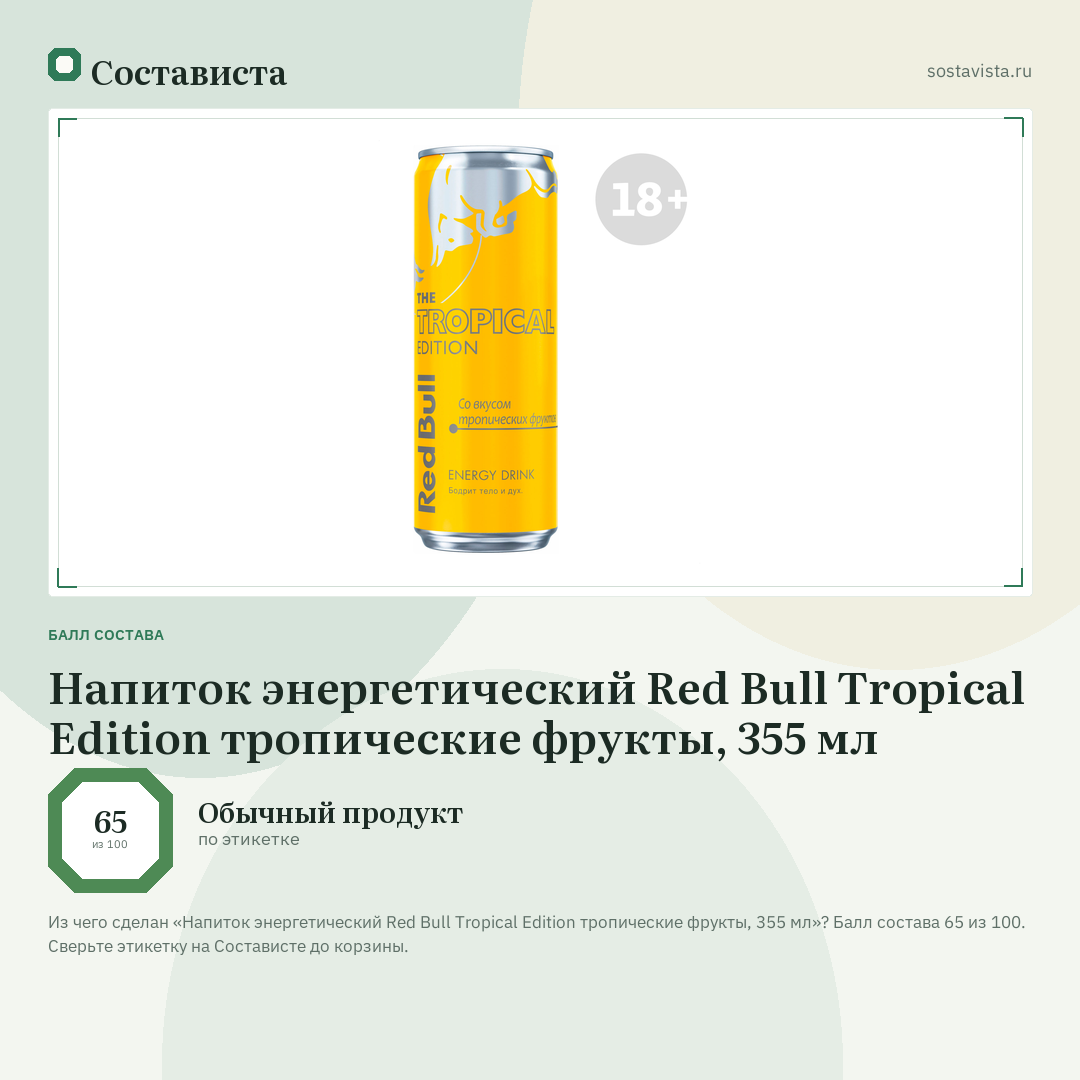 Напиток энергетический Red Bull Tropical Edition тропические фрукты, 355 мл: балл состава 65 из 100 — Состависта