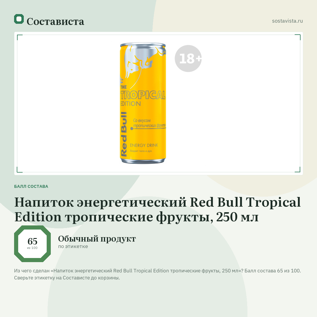 Напиток энергетический Red Bull Tropical Edition тропические фрукты, 250 мл: балл состава 65 из 100 — Состависта