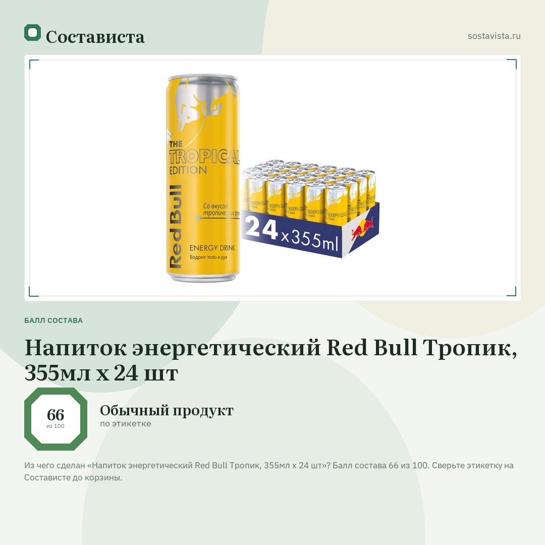 Напиток энергетический Red Bull Тропик, 355мл x 24 шт: балл состава 66 из 100 — Состависта