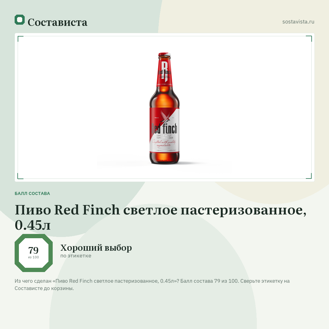 Пиво Red Finch светлое пастеризованное, 0.45л: балл состава 79 из 100 — Состависта