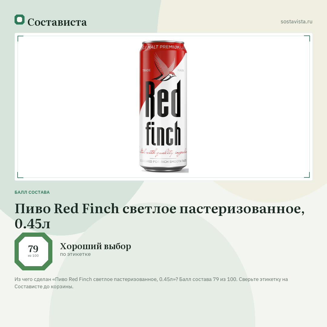 Пиво Red Finch светлое пастеризованное, 0.45л: балл состава 79 из 100 — Состависта