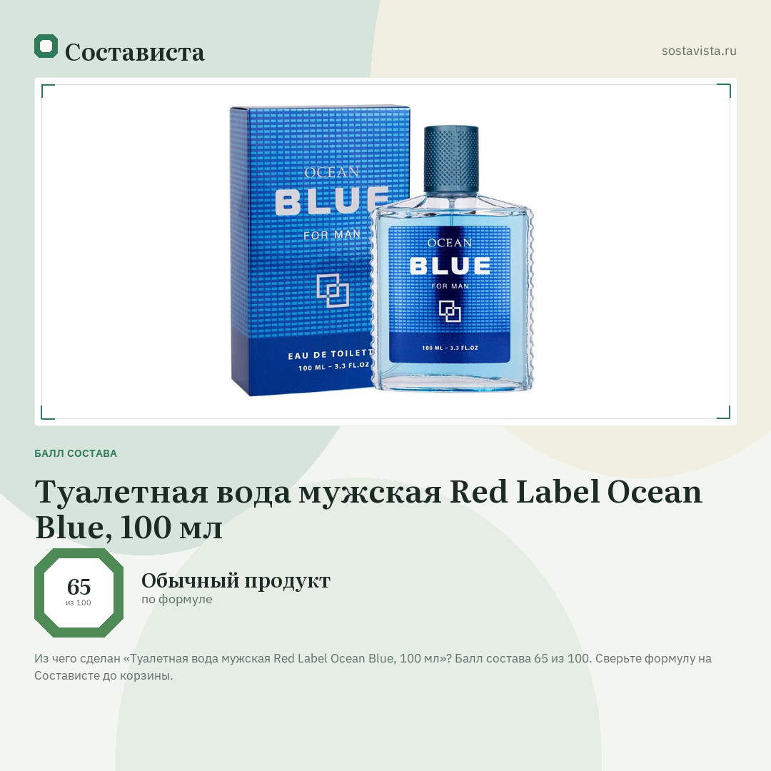 Туалетная вода мужская Red Label Ocean Blue, 100 мл: балл состава 65 из 100 — Состависта
