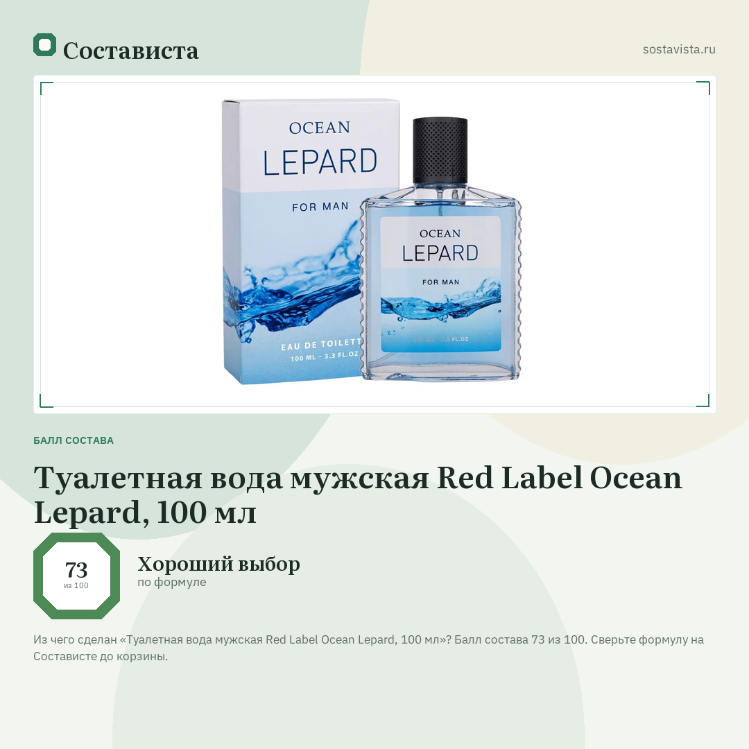 Туалетная вода мужская Red Label Ocean Lepard, 100 мл: балл состава 73 из 100 — Состависта