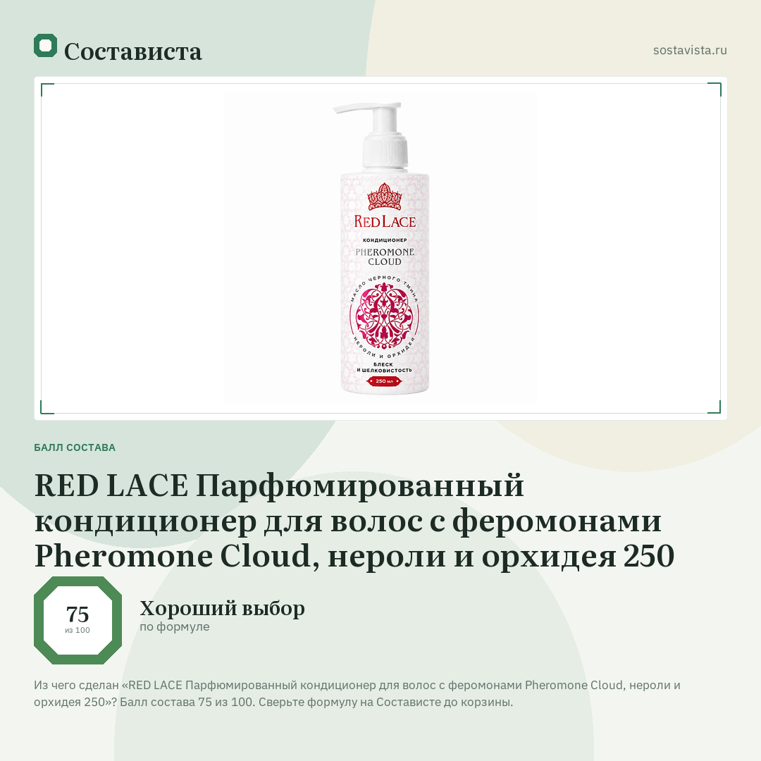 RED LACE Парфюмированный кондиционер для волос с феромонами Pheromone Cloud, нероли и орхидея 250: балл состава 75 из 100 — Состависта