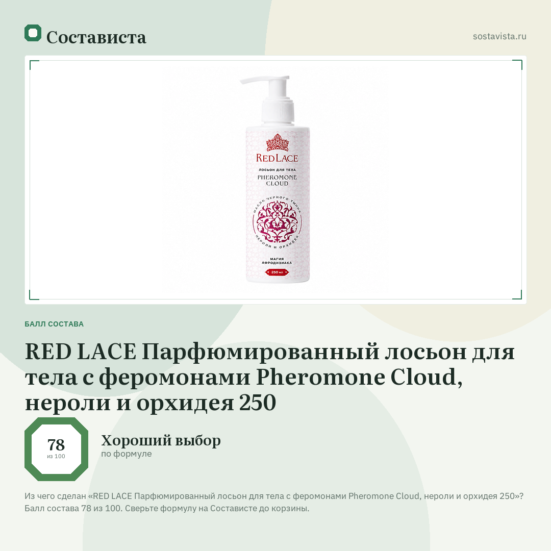 RED LACE Парфюмированный лосьон для тела с феромонами Pheromone Cloud, нероли и орхидея 250: балл состава 78 из 100 — Состависта