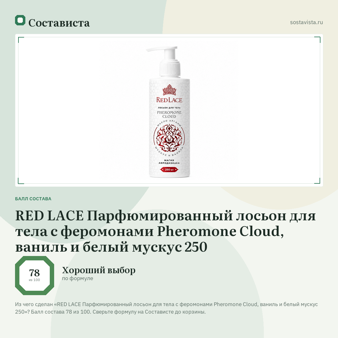 RED LACE Парфюмированный лосьон для тела с феромонами Pheromone Cloud, ваниль и белый мускус 250: балл состава 78 из 100 — Состависта