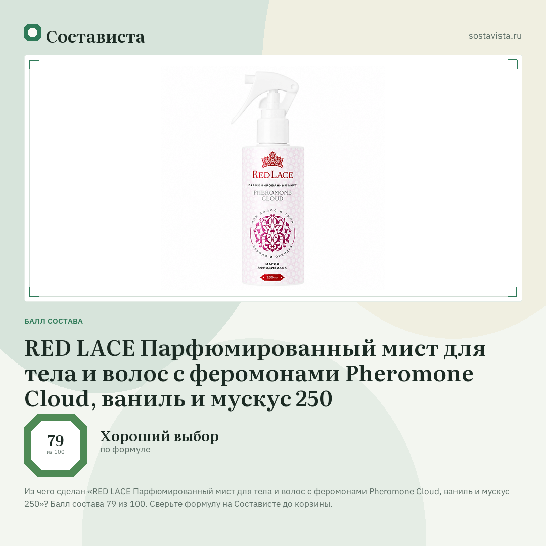 RED LACE Парфюмированный мист для тела и волос с феромонами Pheromone Cloud, ваниль и мускус 250: балл состава 79 из 100 — Состависта