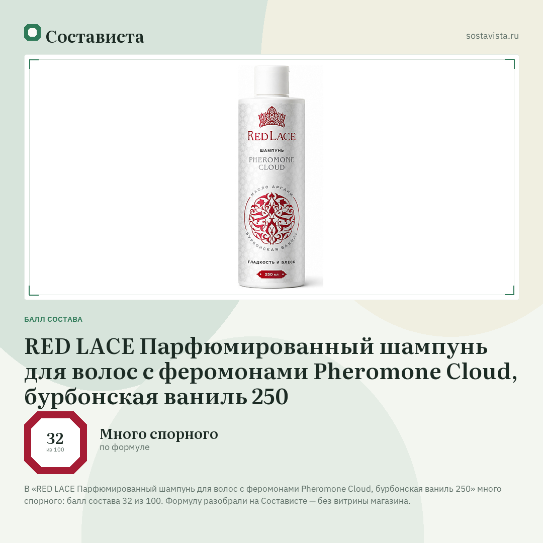 RED LACE Парфюмированный шампунь для волос с феромонами Pheromone Cloud, бурбонская ваниль 250: балл состава 32 из 100 — Состависта