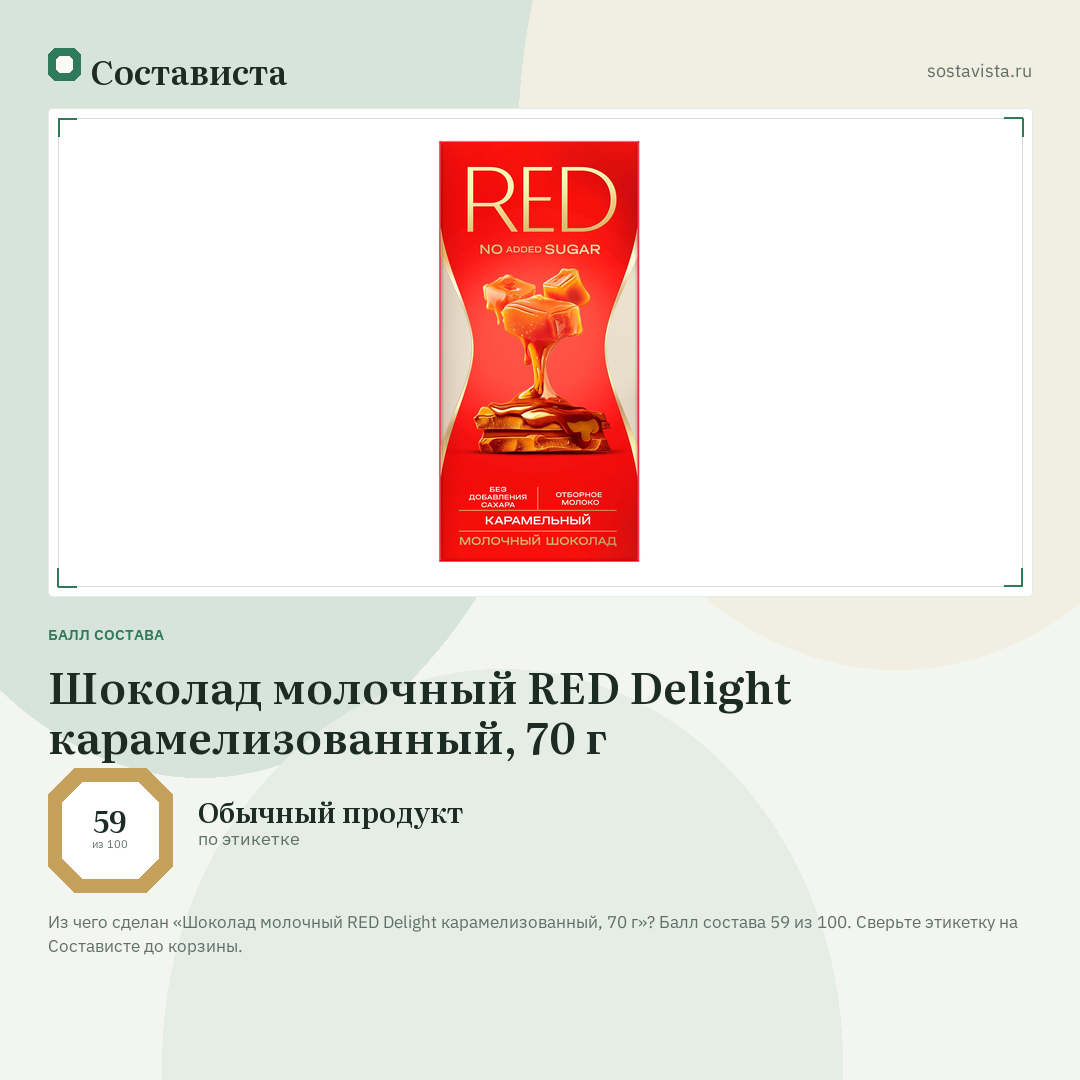 Шоколад молочный RED Delight карамелизованный, 70 г: балл состава 59 из 100 — Состависта
