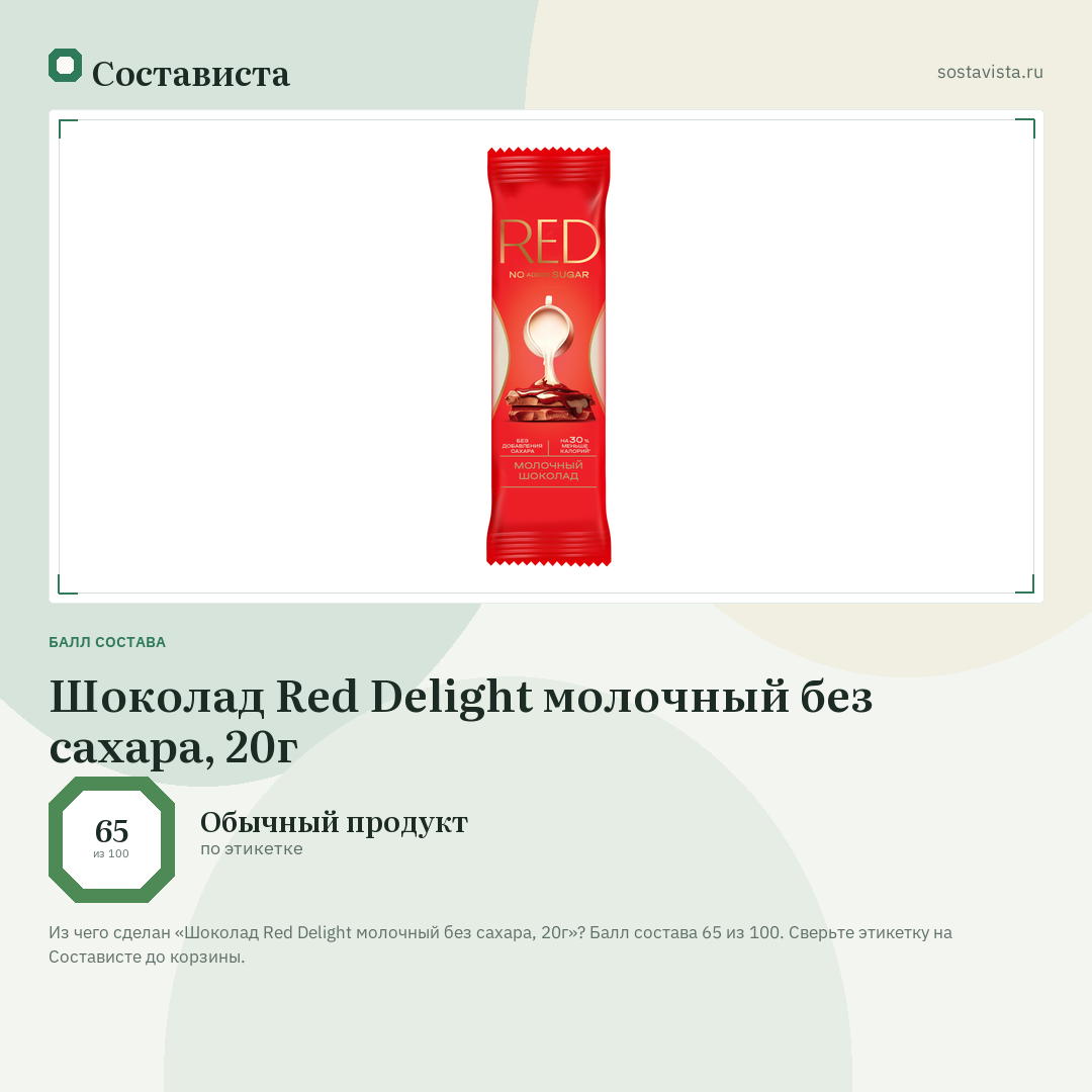 Шоколад Red Delight молочный без сахара, 20г: балл состава 65 из 100 — Состависта