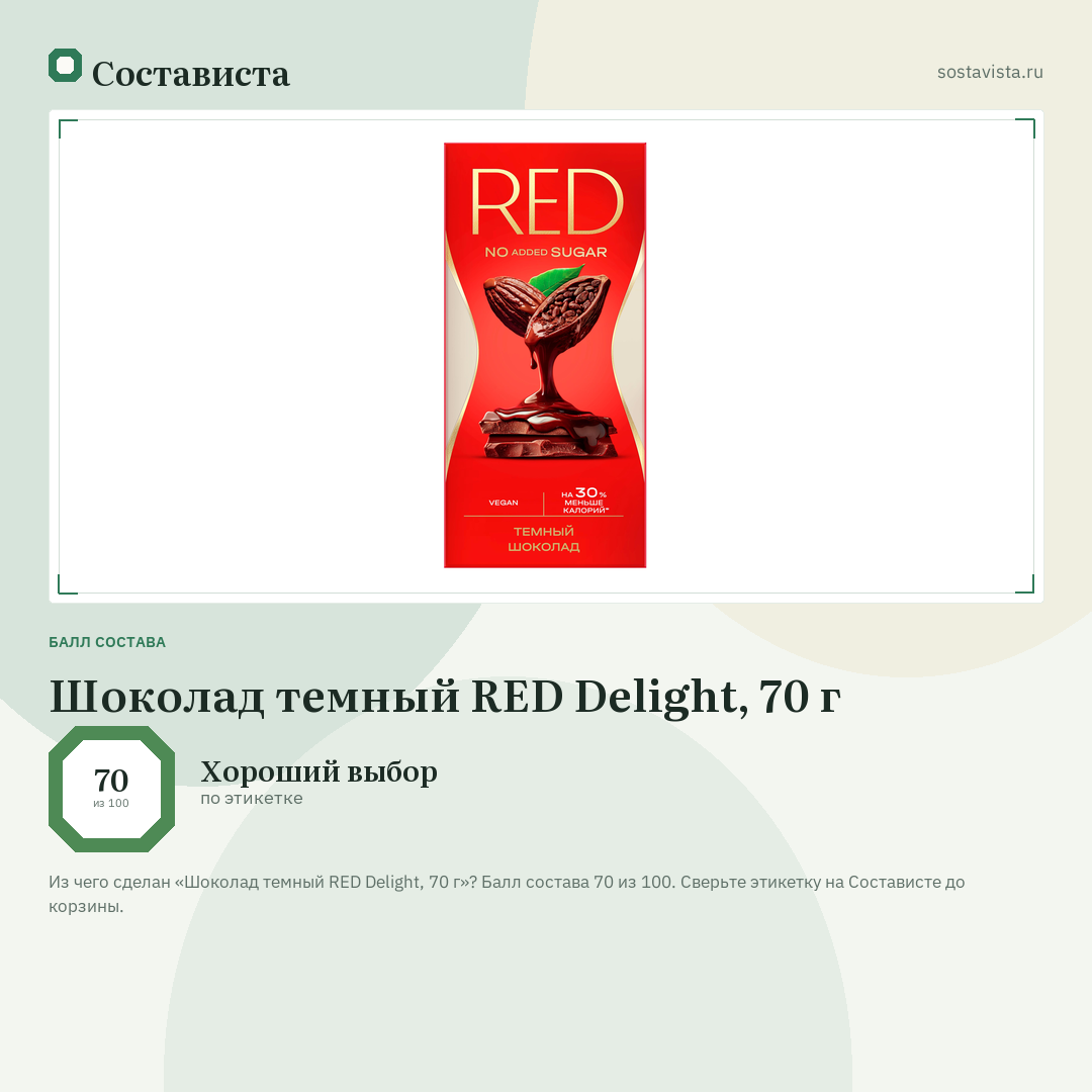 Шоколад темный RED Delight, 70 г: балл состава 70 из 100 — Состависта