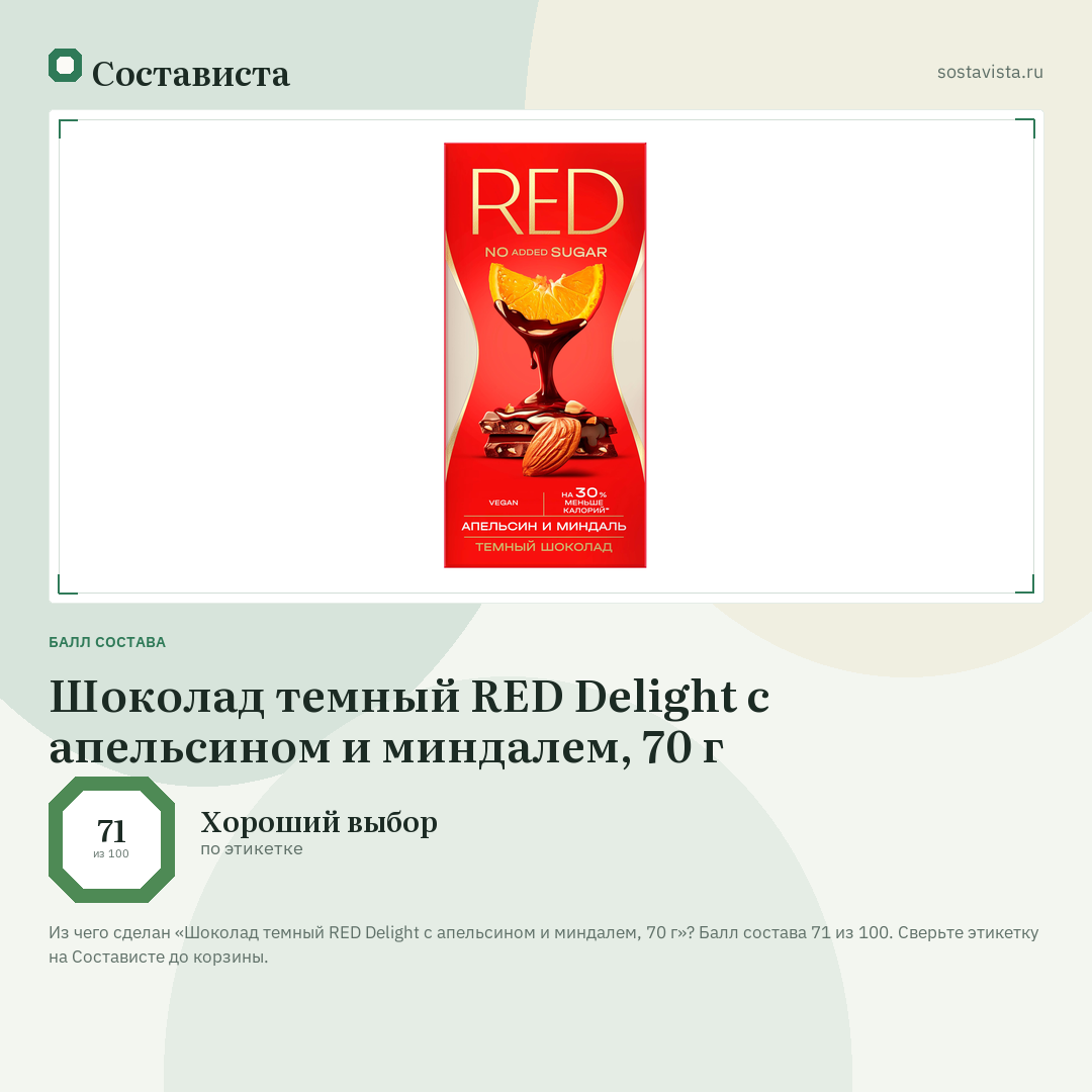Шоколад темный RED Delight с апельсином и миндалем, 70 г: балл состава 71 из 100 — Состависта