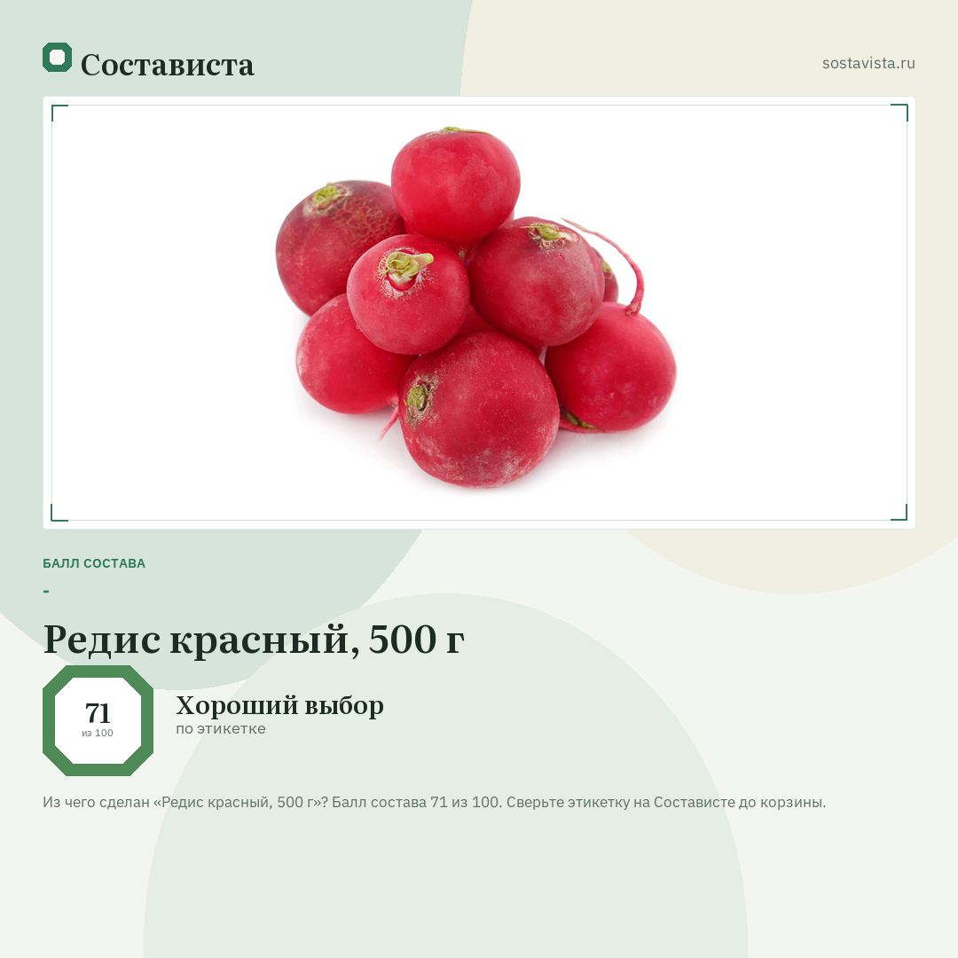 Редис красный, 500 г: балл состава 71 из 100 — Состависта