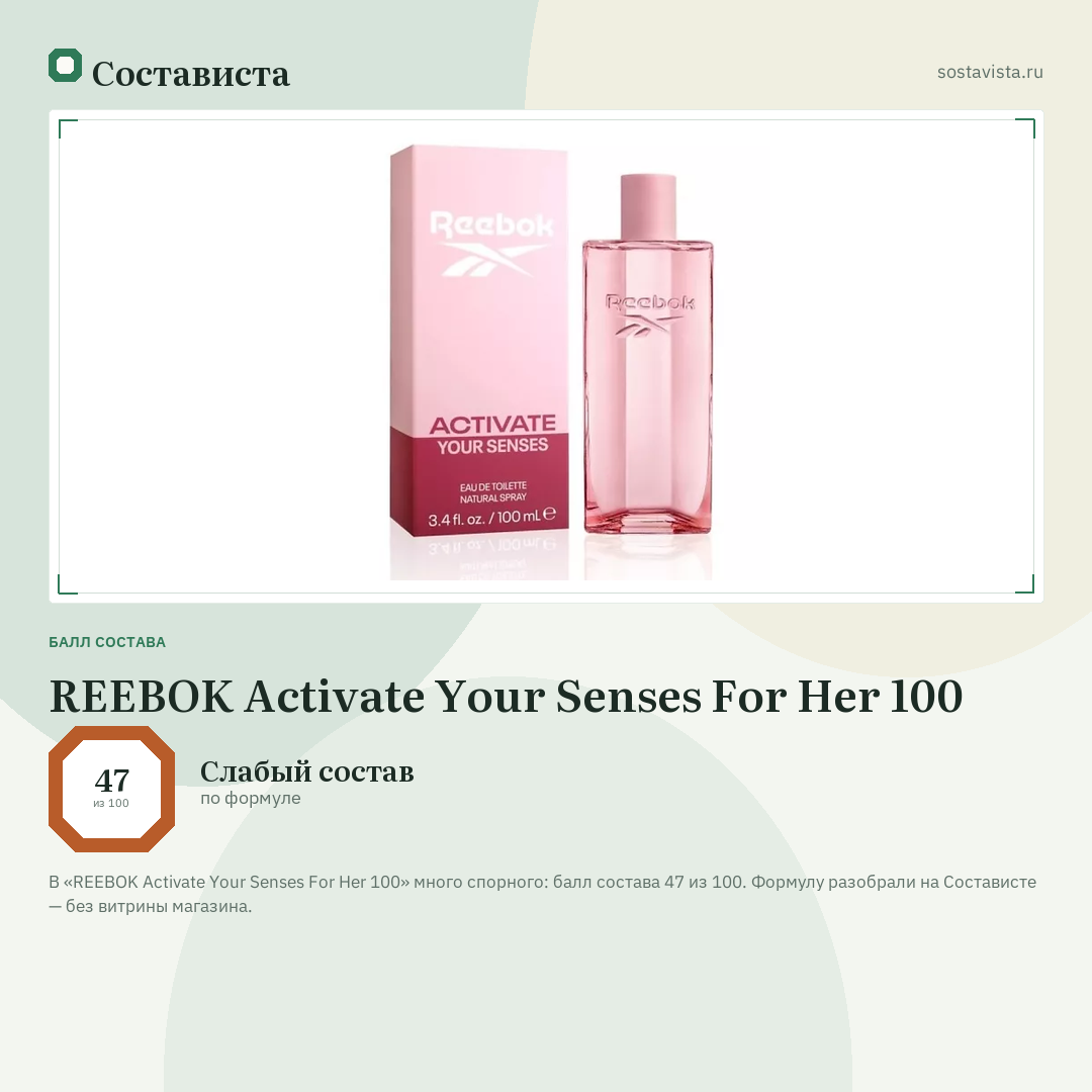 REEBOK Activate Your Senses For Her 100: балл состава 47 из 100 — Состависта