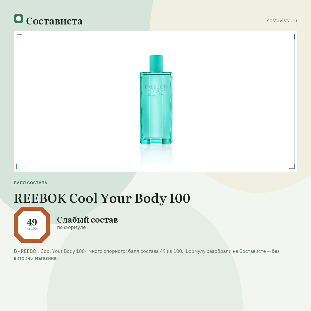 REEBOK Cool Your Body 100: балл состава 49 из 100 — Состависта