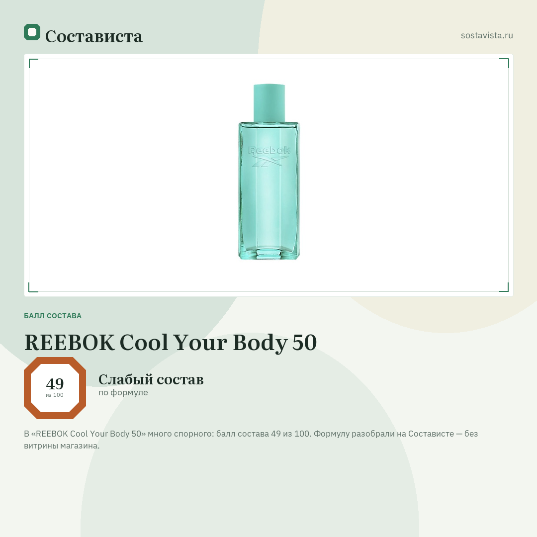 REEBOK Cool Your Body 50: балл состава 49 из 100 — Состависта