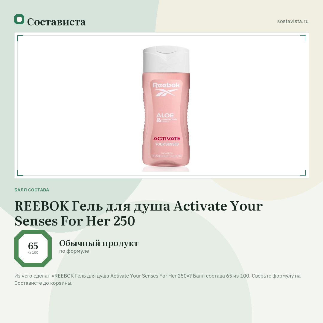 REEBOK Гель для душа Activate Your Senses For Her 250: балл состава 65 из 100 — Состависта
