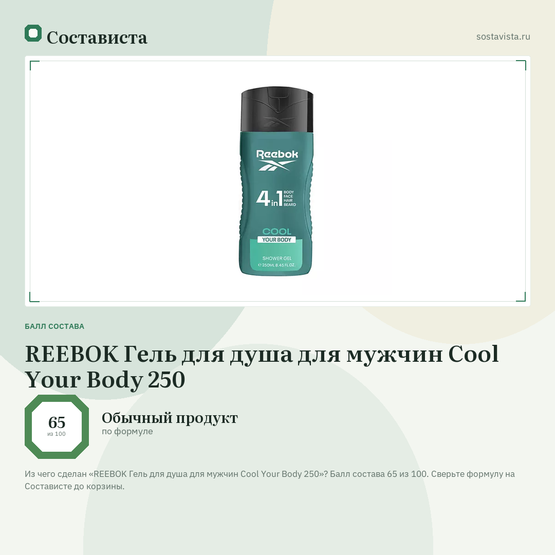 REEBOK Гель для душа для мужчин Cool Your Body 250: балл состава 65 из 100 — Состависта