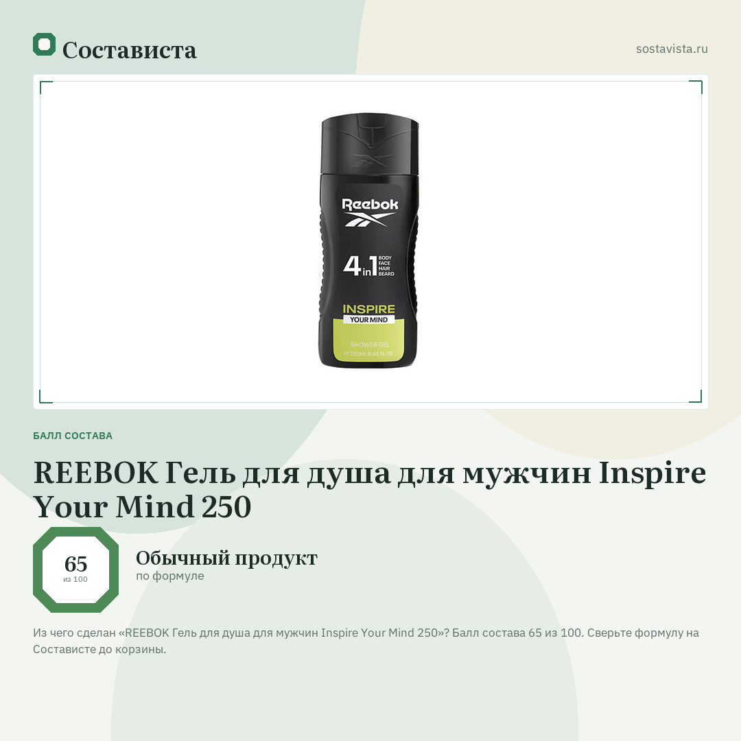 REEBOK Гель для душа для мужчин Inspire Your Mind 250: балл состава 65 из 100 — Состависта