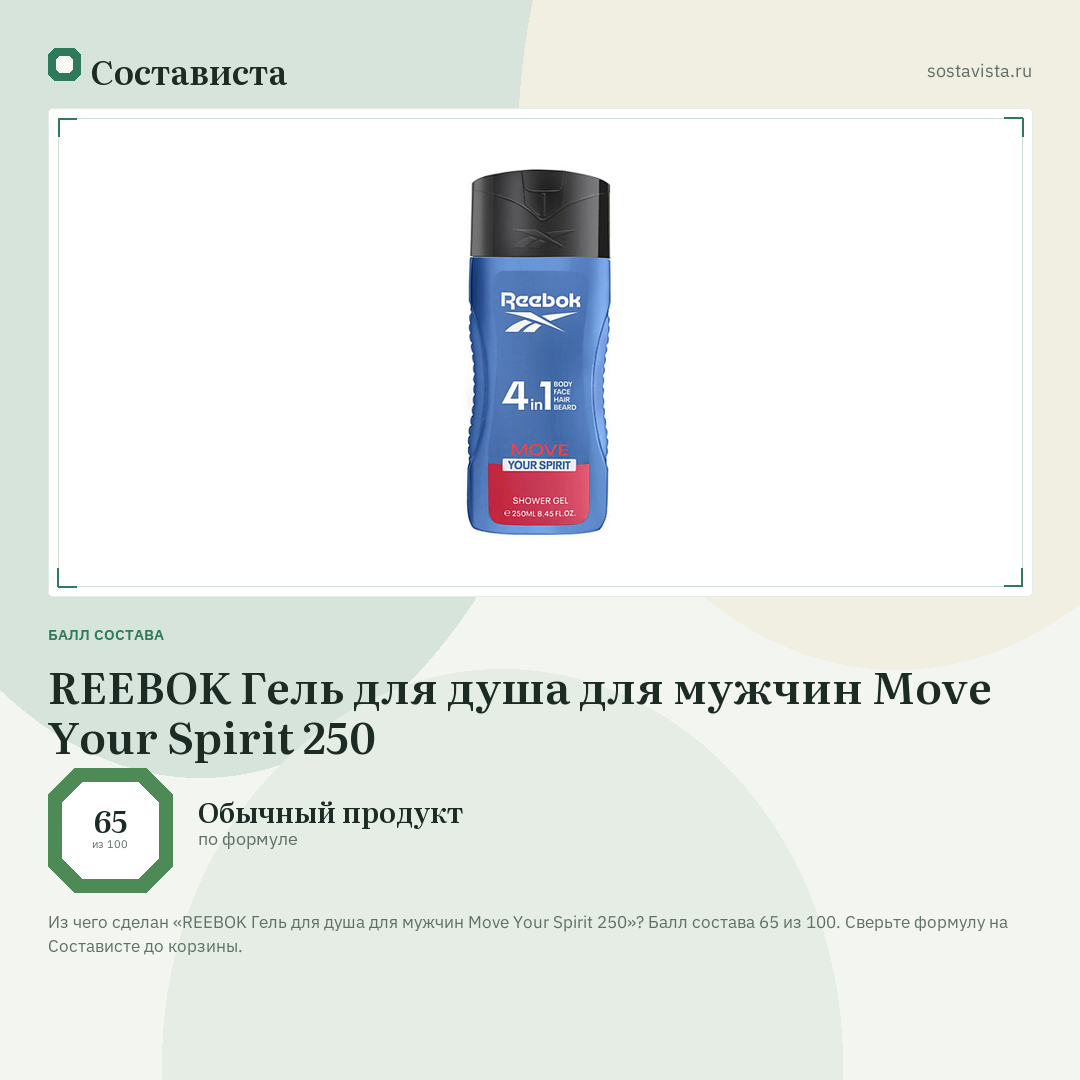REEBOK Гель для душа для мужчин Move Your Spirit 250: балл состава 65 из 100 — Состависта