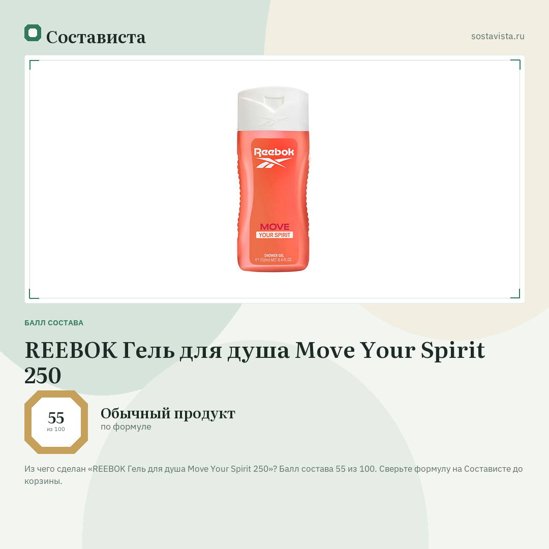 REEBOK Гель для душа Move Your Spirit 250: балл состава 55 из 100 — Состависта