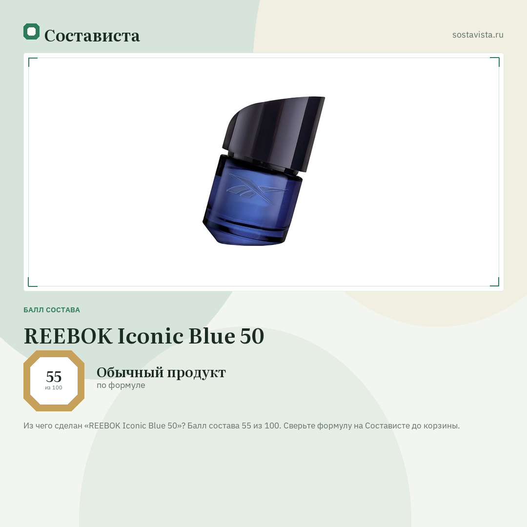 REEBOK Iconic Blue 50: балл состава 55 из 100 — Состависта