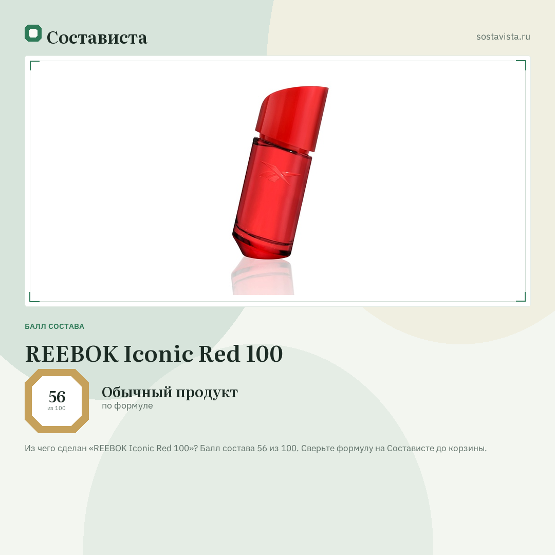 REEBOK Iconic Red 100: балл состава 56 из 100 — Состависта