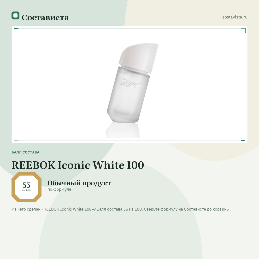 REEBOK Iconic White 100: балл состава 55 из 100 — Состависта