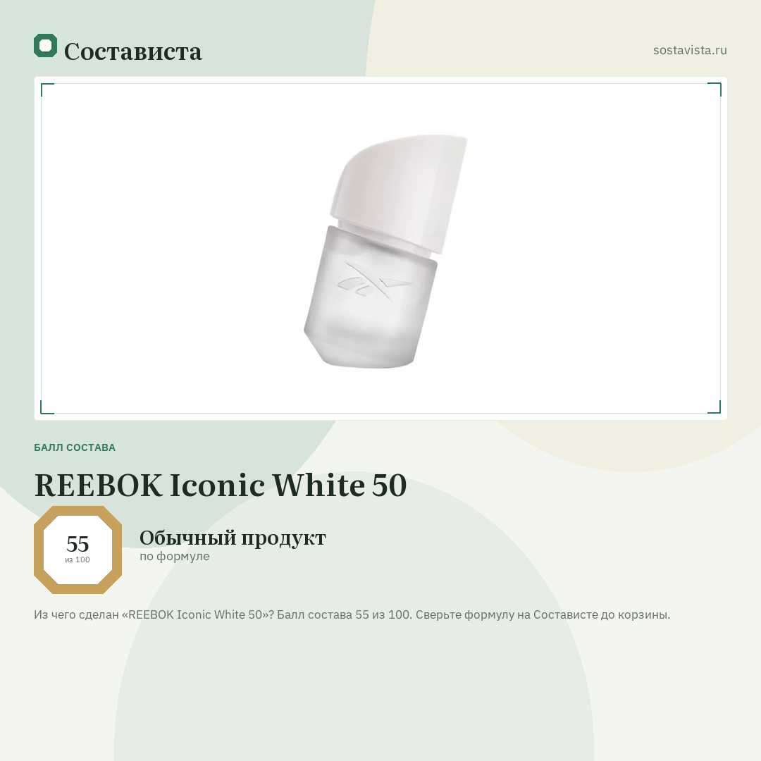 REEBOK Iconic White 50: балл состава 55 из 100 — Состависта