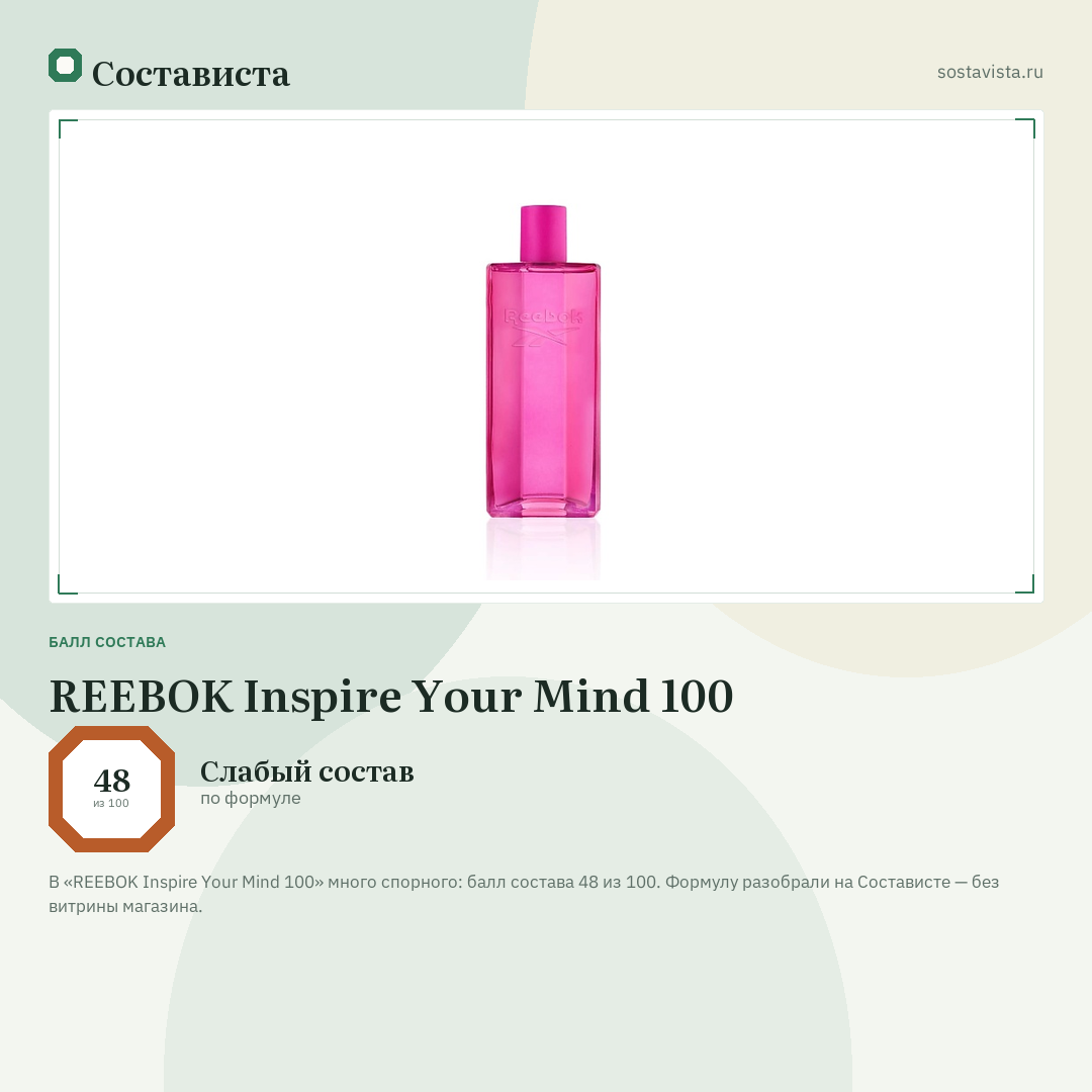 REEBOK Inspire Your Mind 100: балл состава 48 из 100 — Состависта