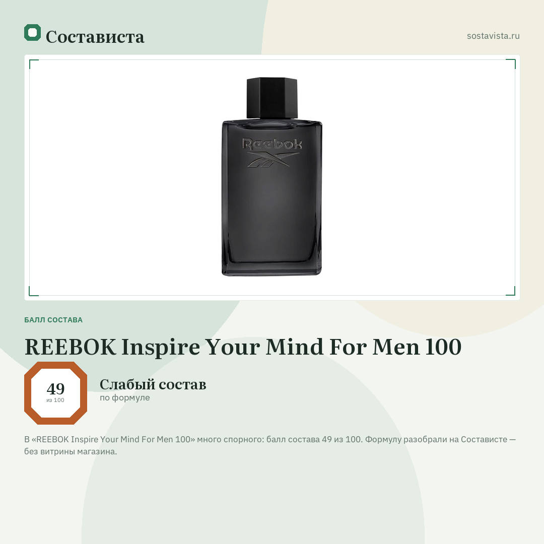 REEBOK Inspire Your Mind For Men 100: балл состава 49 из 100 — Состависта