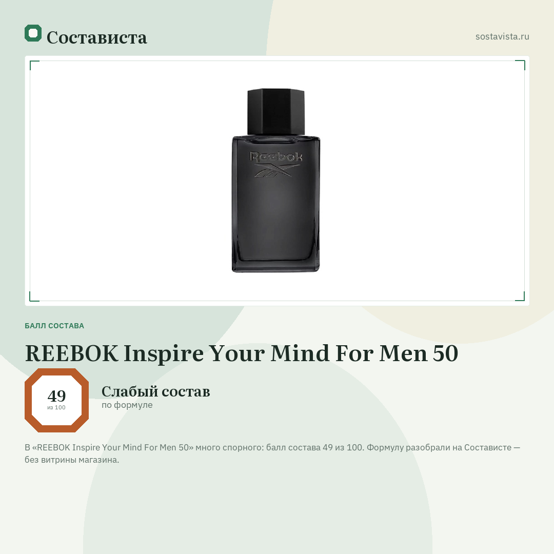 REEBOK Inspire Your Mind For Men 50: балл состава 49 из 100 — Состависта