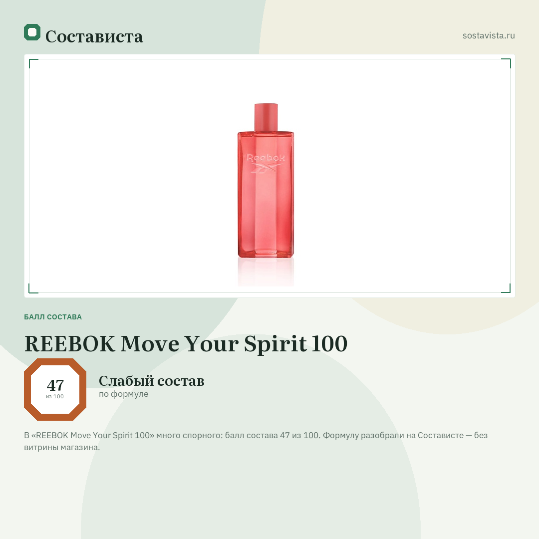 REEBOK Move Your Spirit 100: балл состава 47 из 100 — Состависта