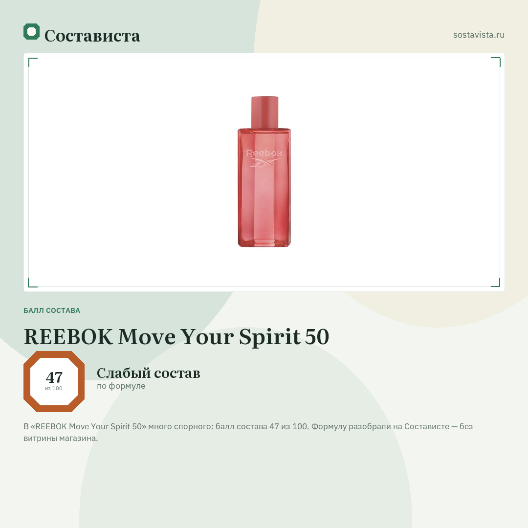 REEBOK Move Your Spirit 50: балл состава 47 из 100 — Состависта